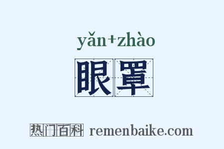 眼罩是什么意思的图片
